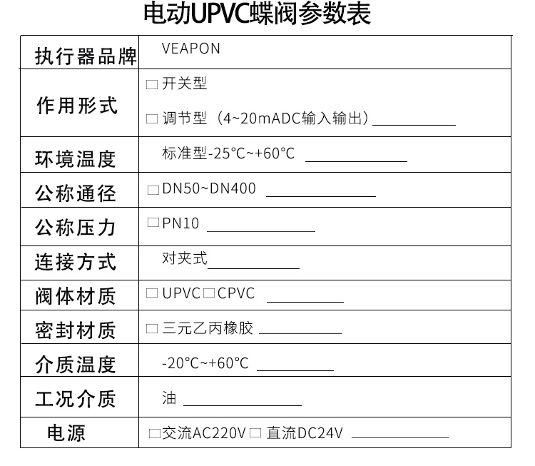 VEAPON電動(dòng)PVC對夾蝶閥選型